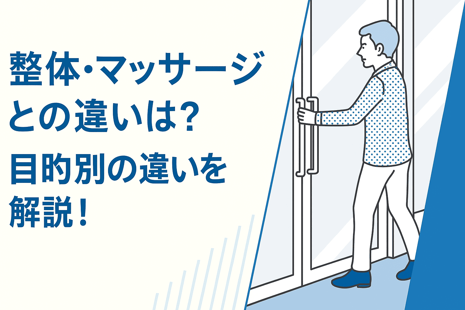 整体・マッサージとの違いは？