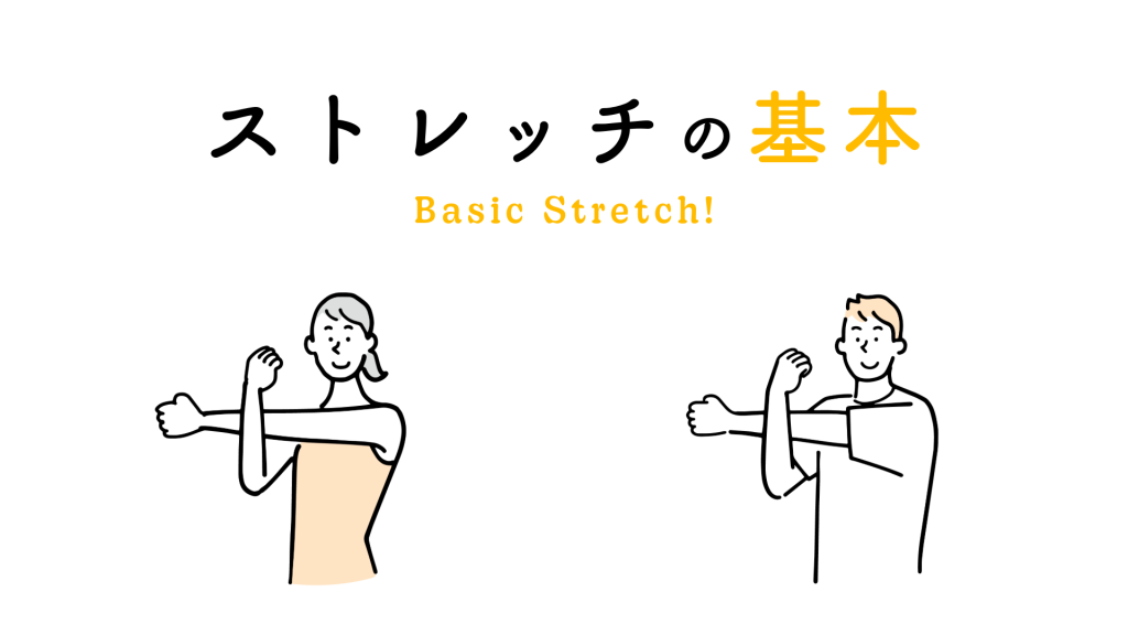 ストレッチ基本
